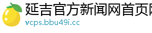 延吉官方新闻网首页网站